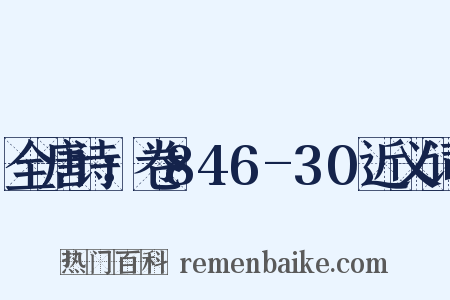 全唐诗：卷846-30近义词是什么意思的图片